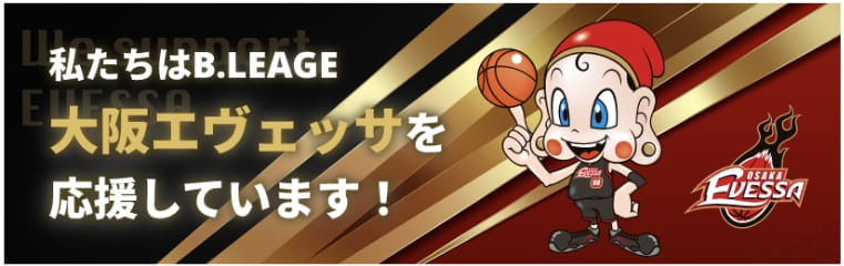 B.LEAGE大阪エヴェッサを応援しています！